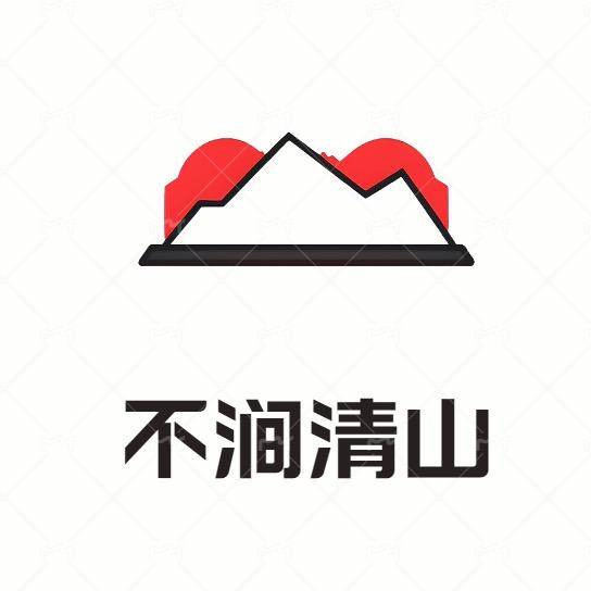 不涧清山