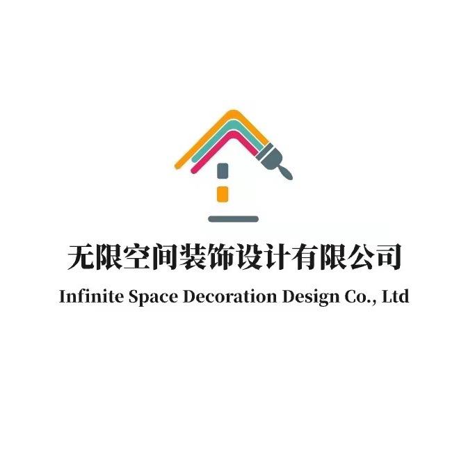 巴中无限空间装饰设计有限公司