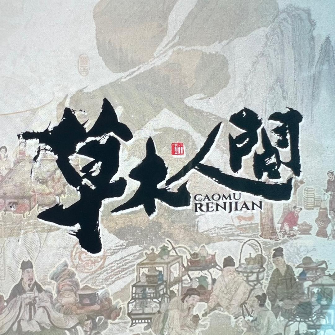 草木