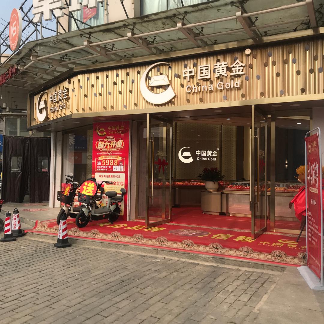 中国黄金（引镇店）