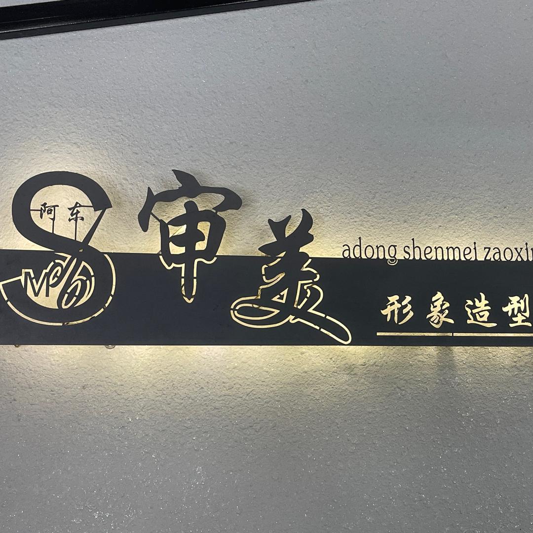 阿东审美造型连锁21中店