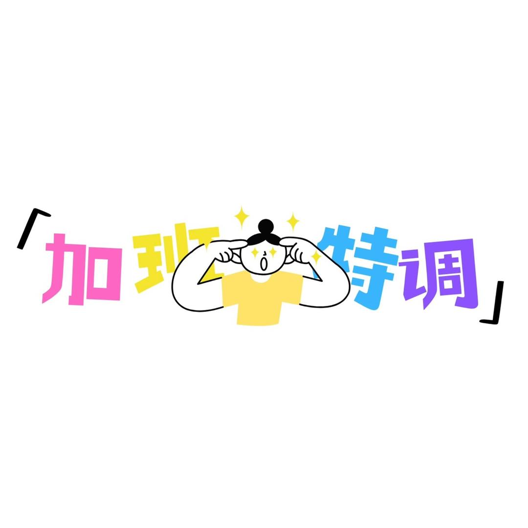 加班特调（小榄绿道不定期出摊版）