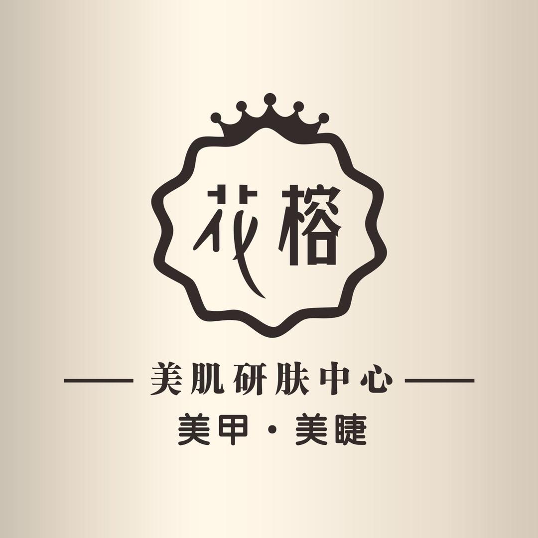 花榕美肌研肤中心美甲美睫