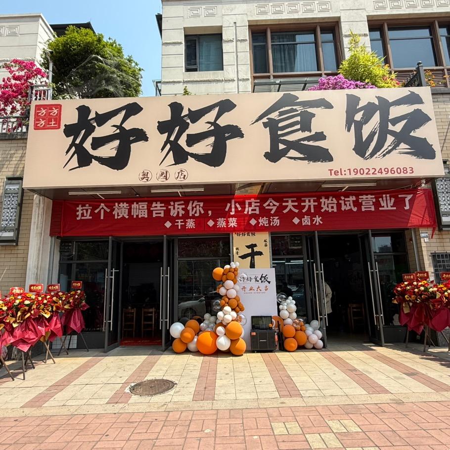 好好食饭（奥园店）