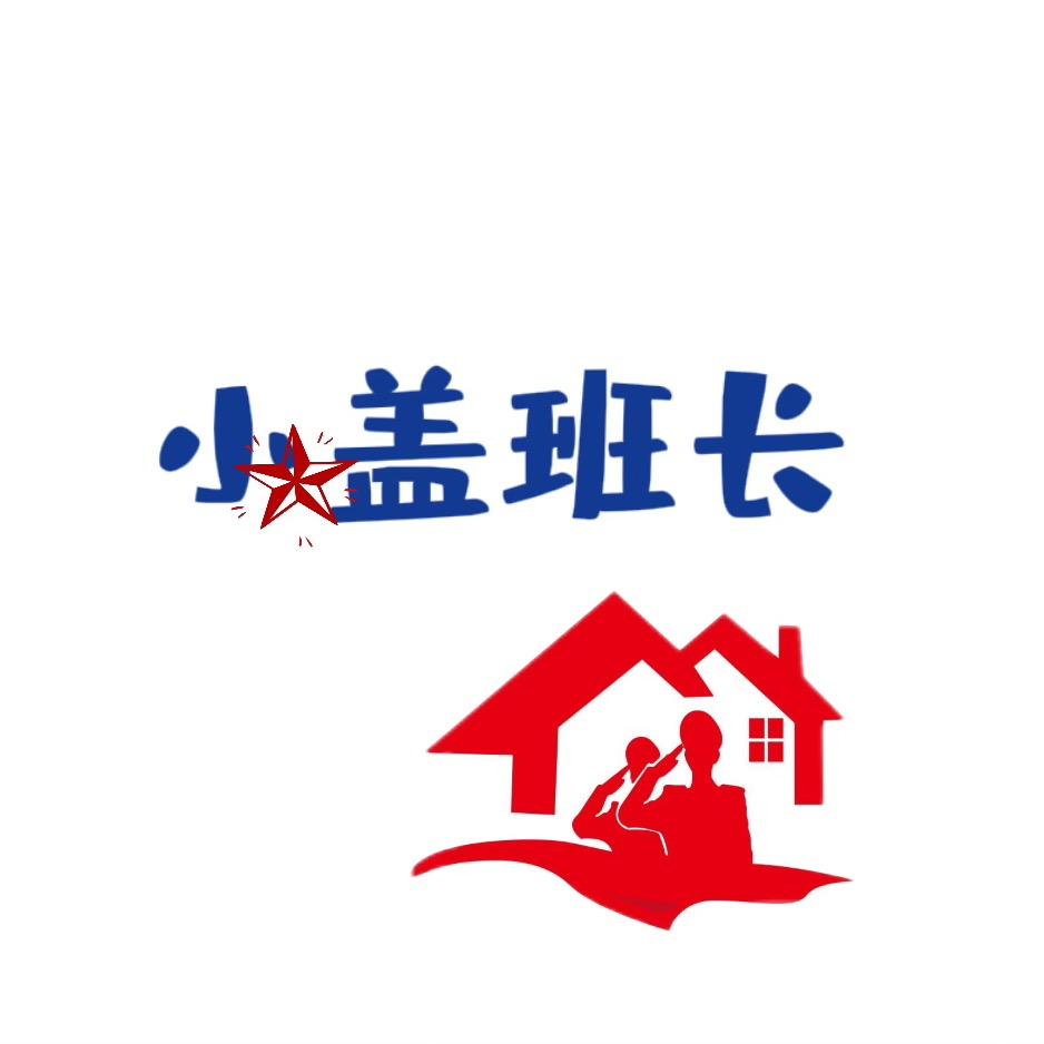 小盖班长·军式家政（东营）