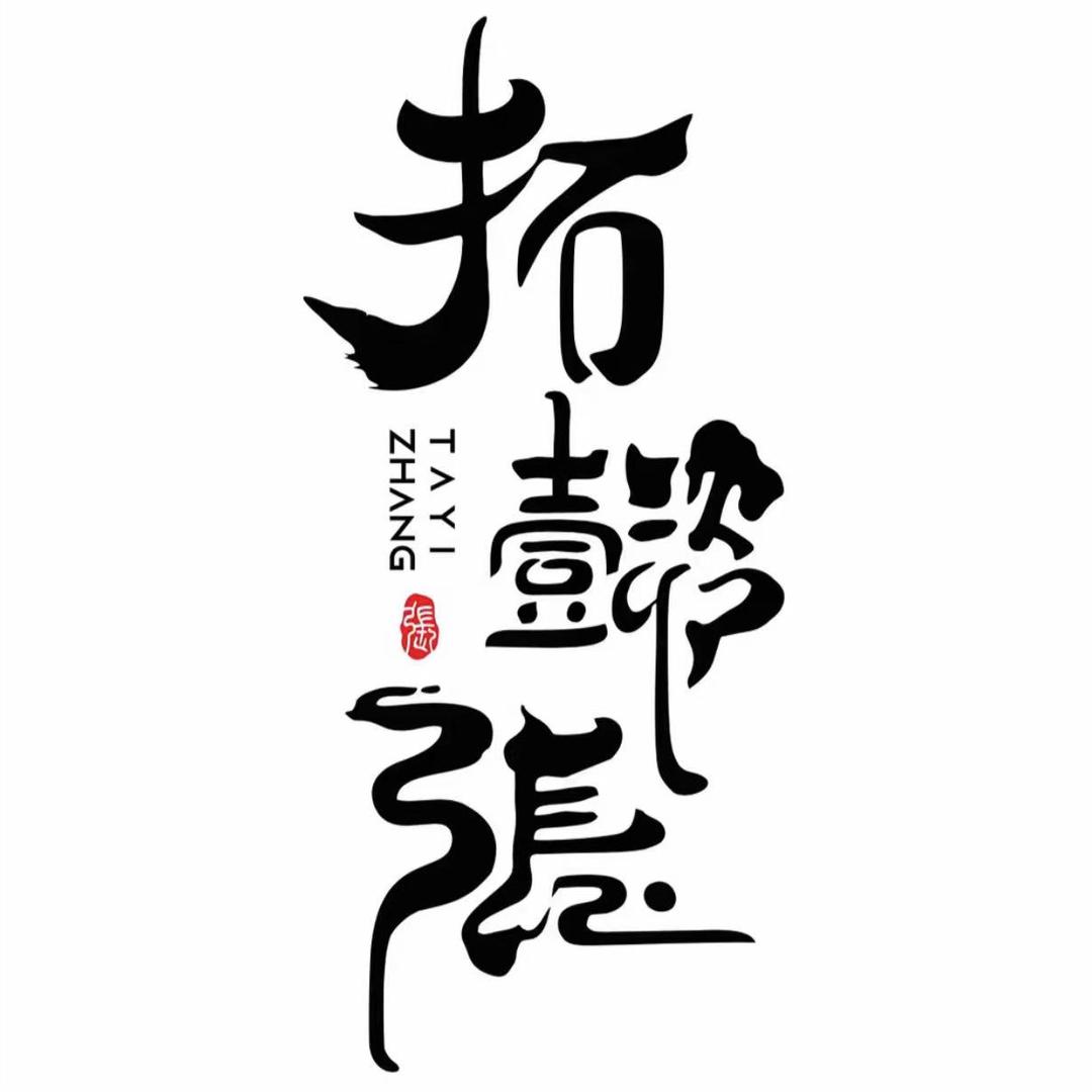 拓懿张拓印体验馆