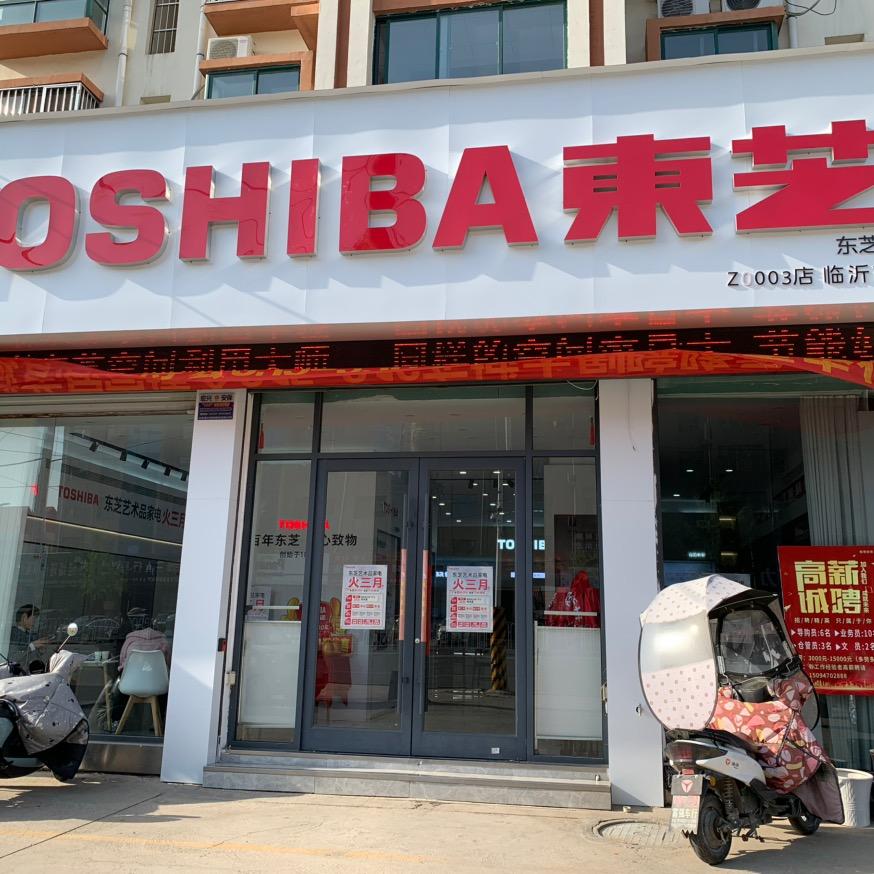 东芝星级生活馆