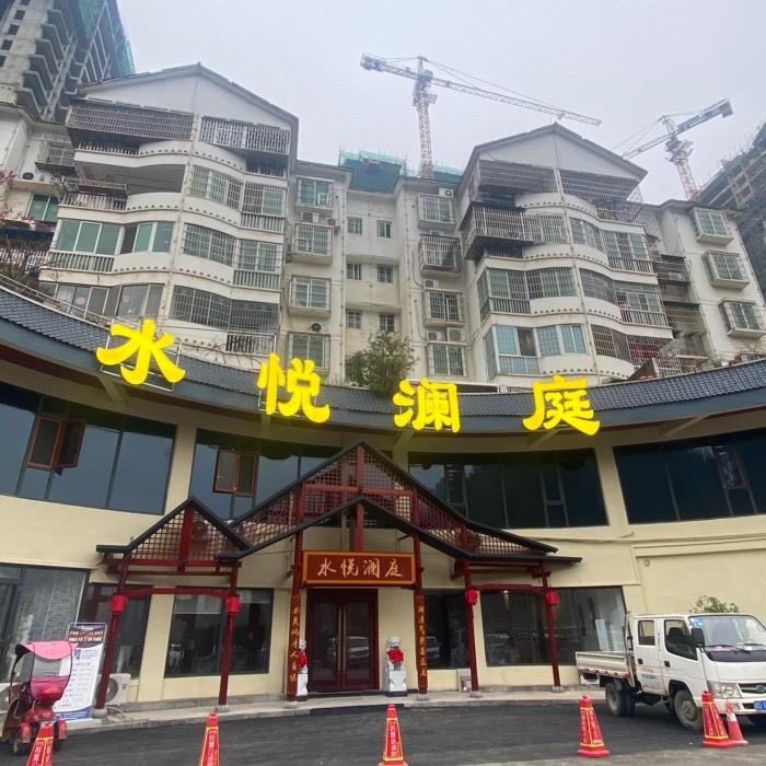 贵州玉屏水悦澜庭养生服务有限责任公司