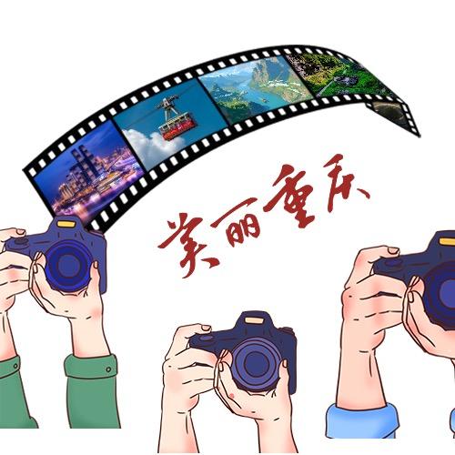 美丽重庆推荐官