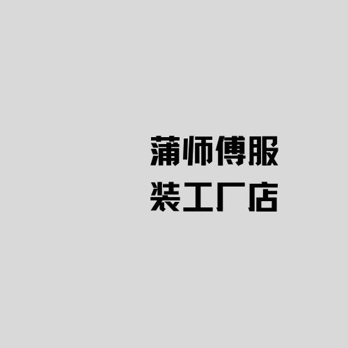 蒲师傅服装工厂店