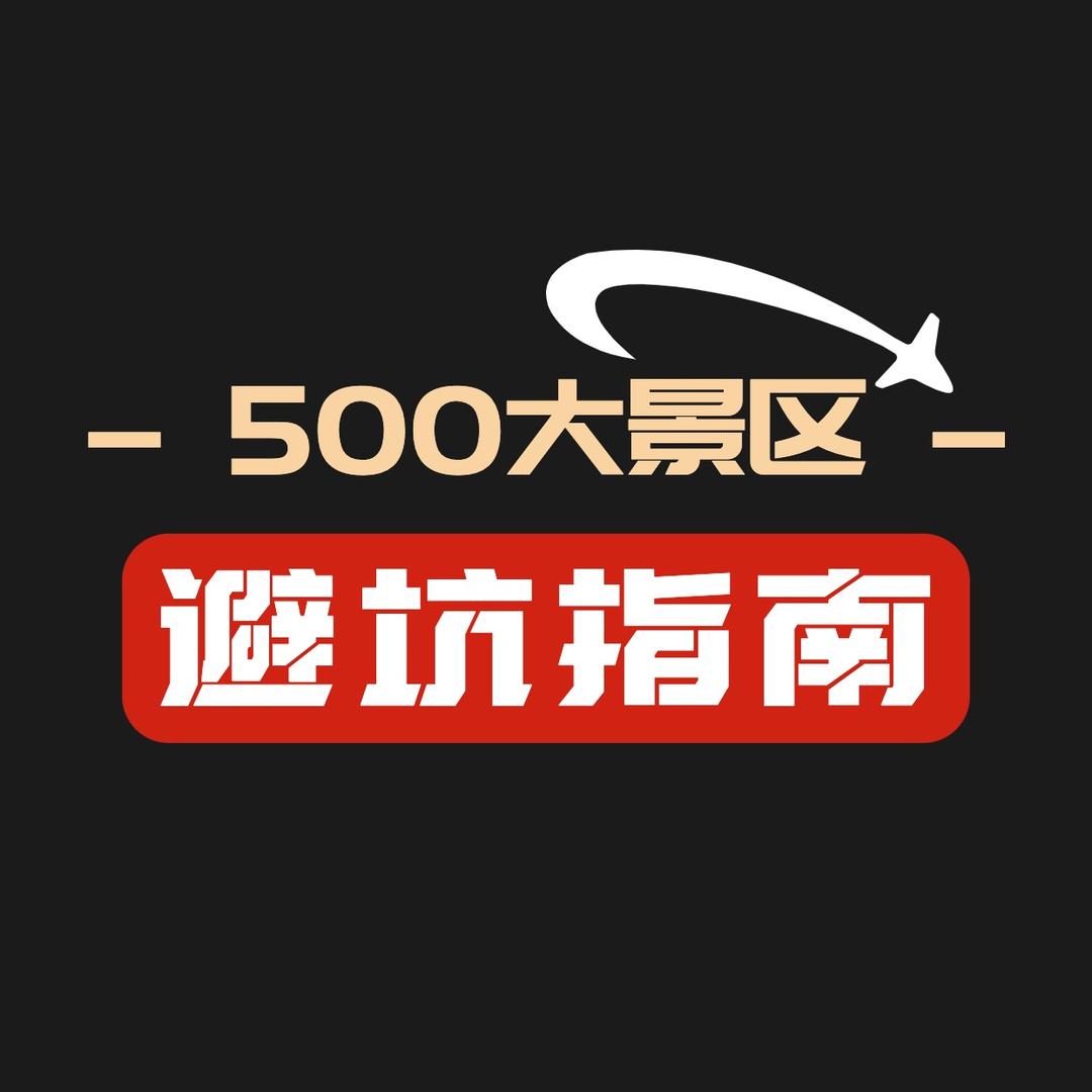 500大景区避坑指南