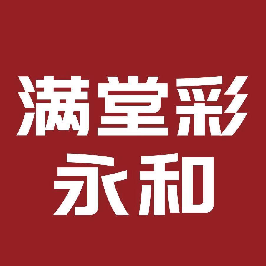 满堂彩永和