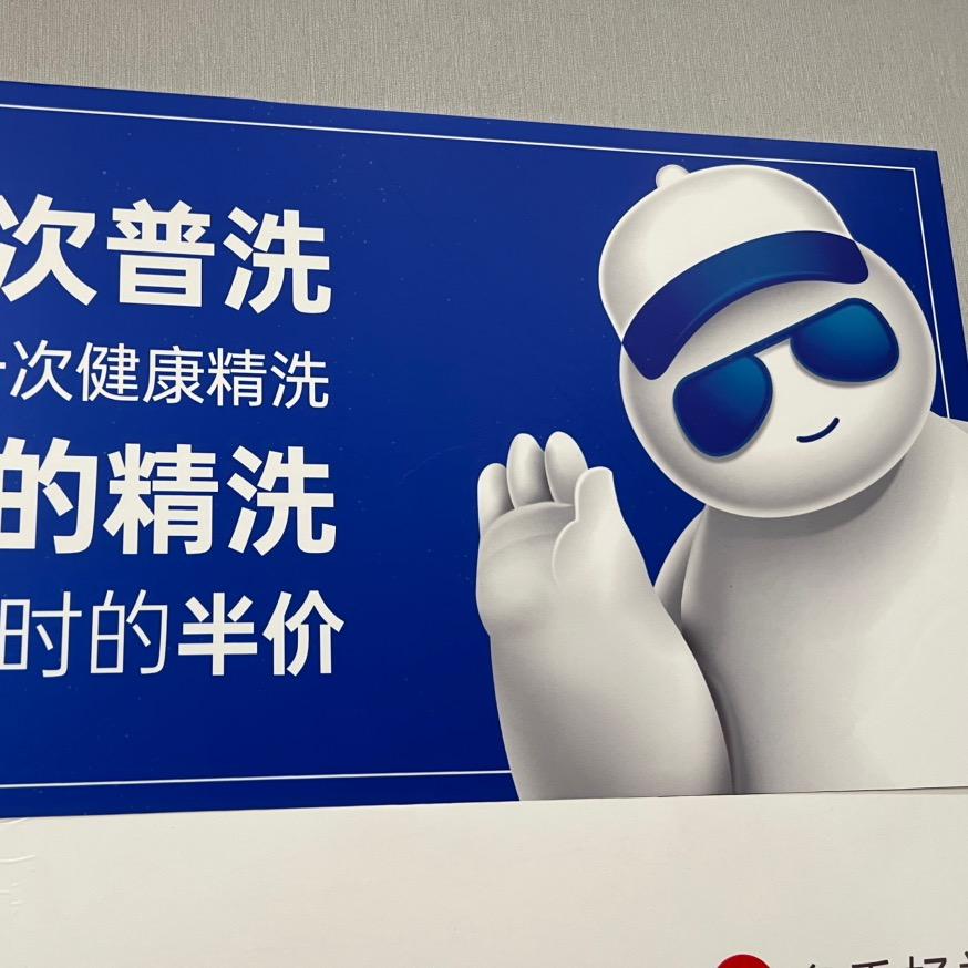 美车邦-白特工精洗贴膜