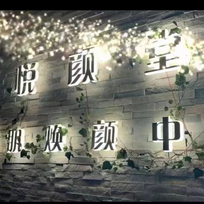 悦颜堂美肌焕颜中心官方号