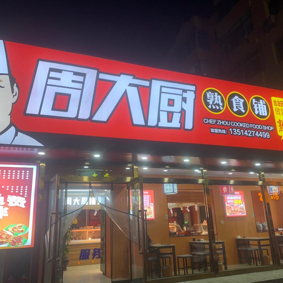 周大厨熟食铺