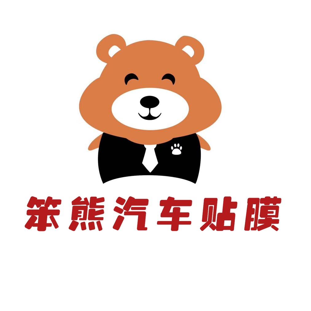 高密市笨熊汽车贴膜