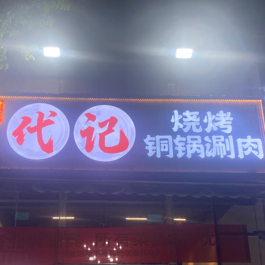 代记炙夏铜冬烧烤店