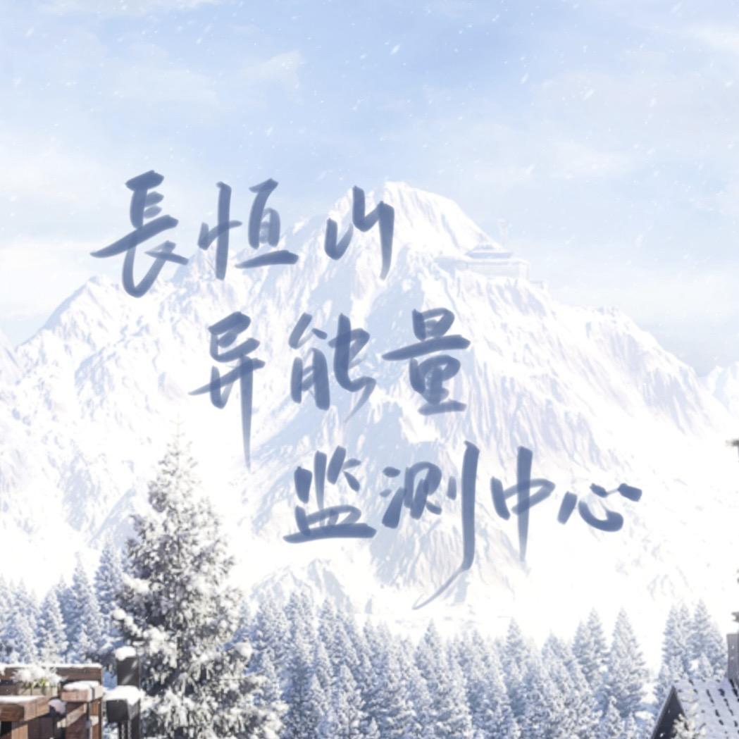 长恒山异能量监测中心