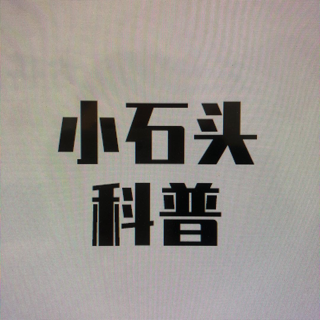 小石头科普