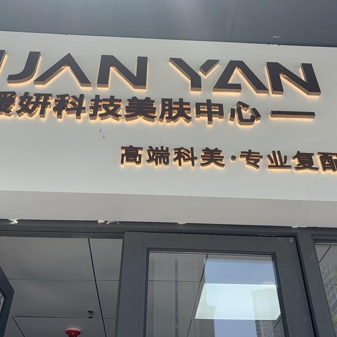 暖妍科技美肤中心(龙欣苑店)