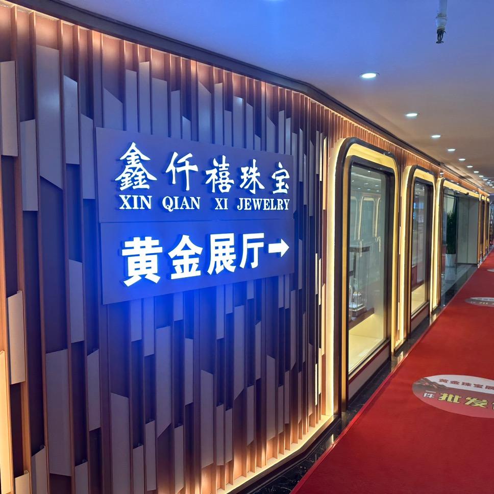 14楼鑫仟禧黄金批发