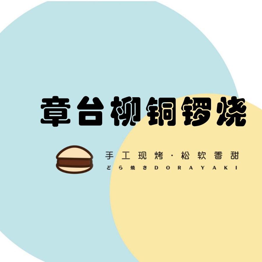 章台柳铜锣烧(万达广场店)官方号