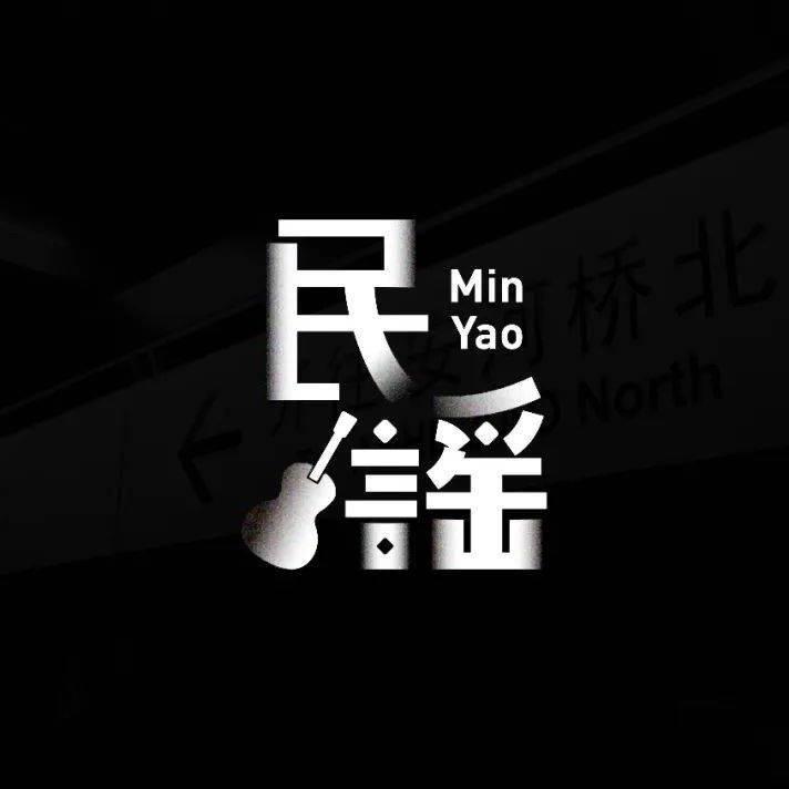 遇见民谣