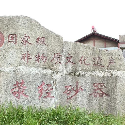 荥经匠心砂器