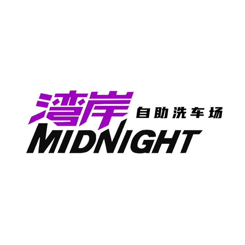 湾岸Midnight自助洗车场