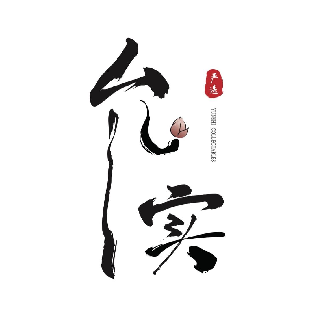 允实文玩