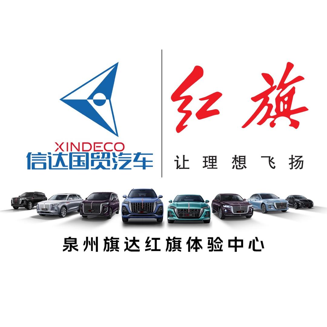 泉州旗达红旗认证二手车