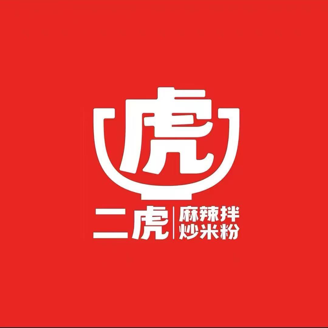 二虎新疆炒米粉&秘制麻辣拌（柳林店））