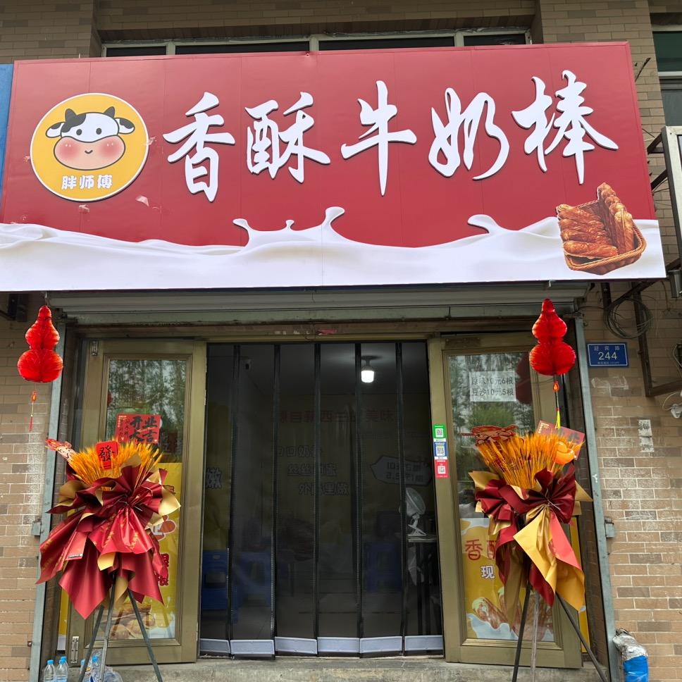 胖师傅香酥牛奶棒