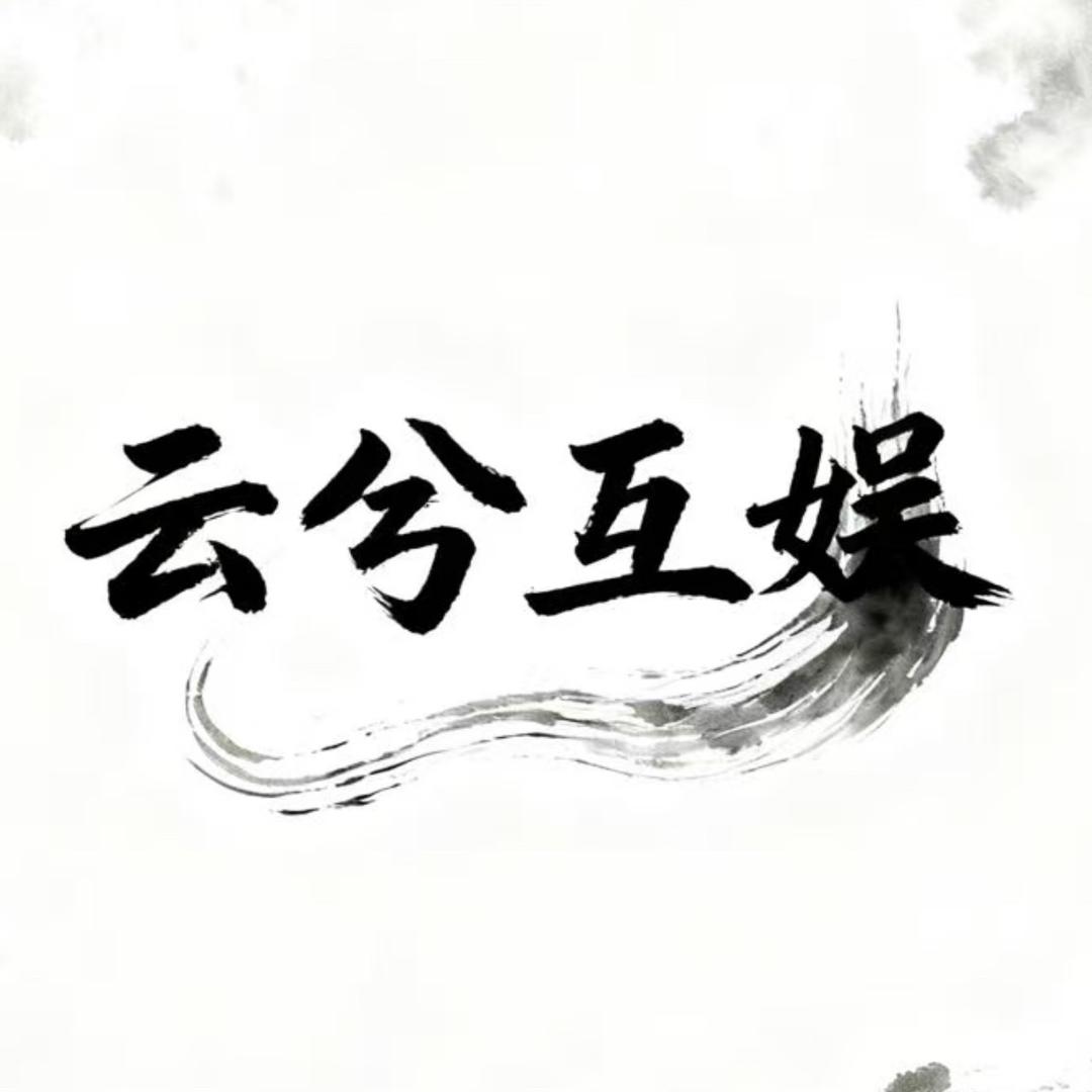 呼和浩特市玉泉区云兮互娱网络科技工作室（个体工商户）