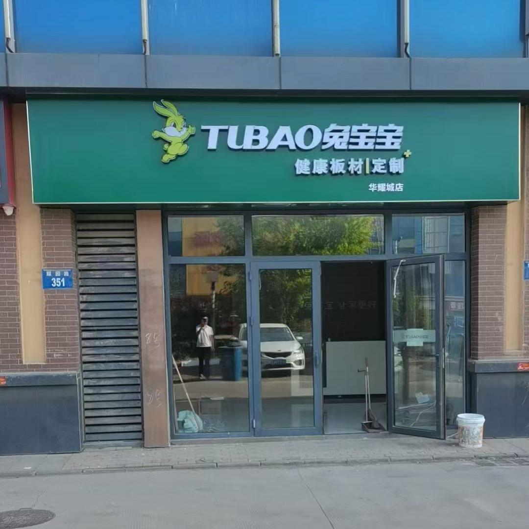 邯郸华耀城兔宝宝板材定制