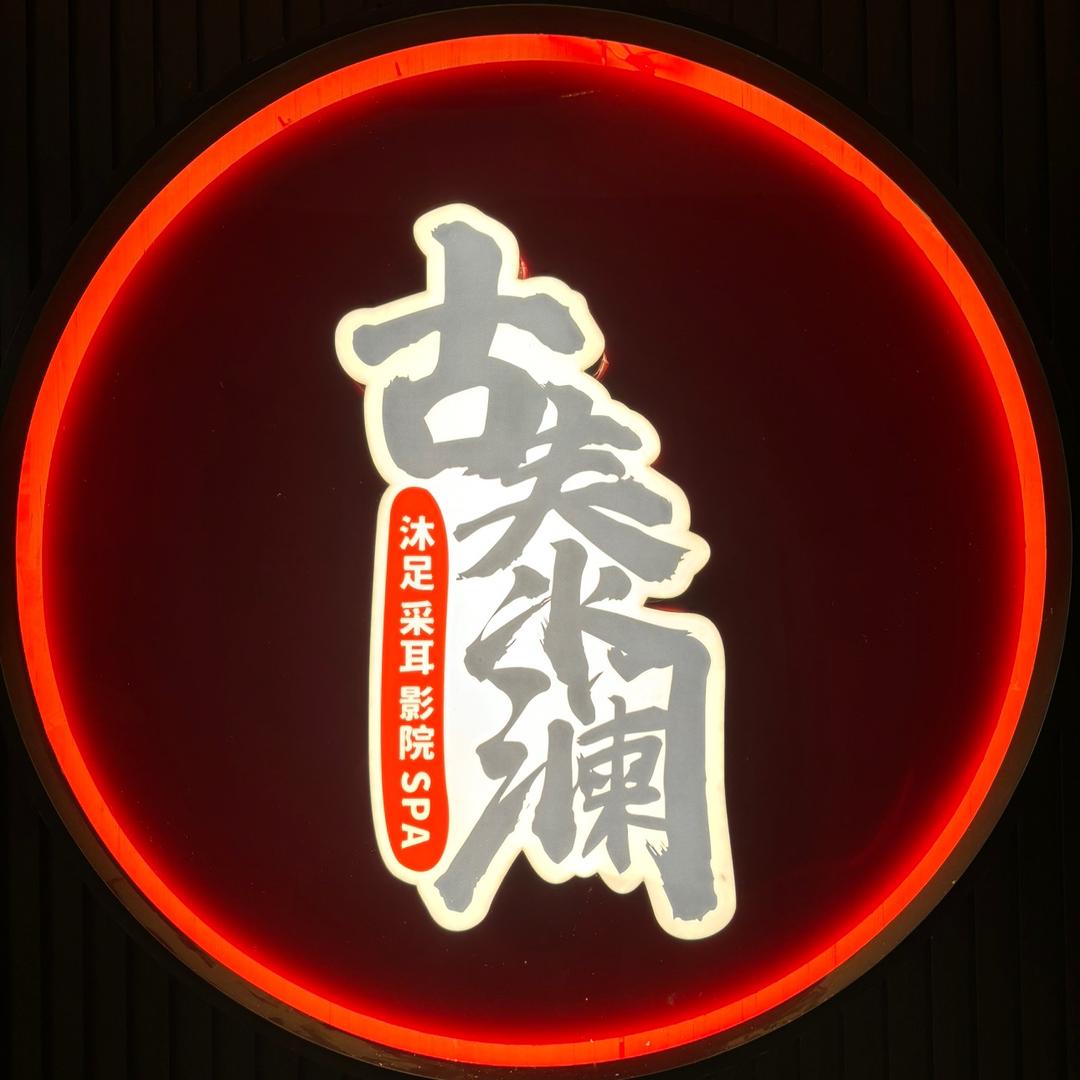 古泰澜