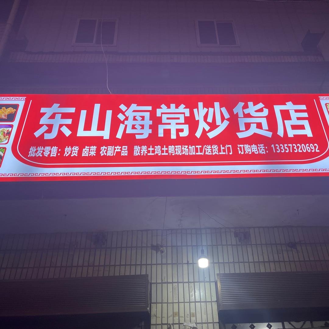东山海常炒货店
