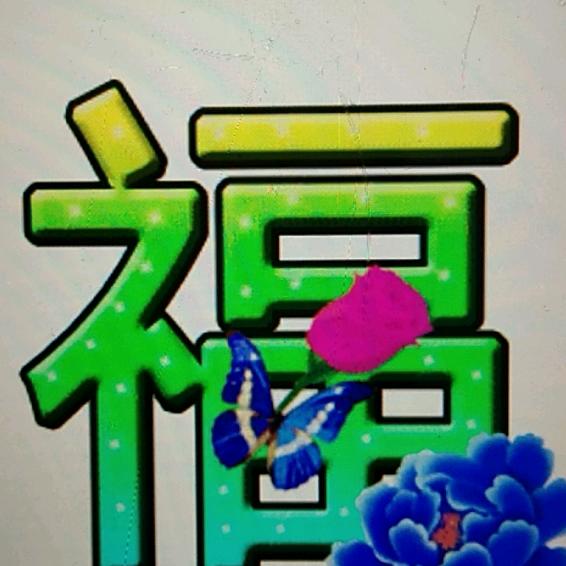 无所谓