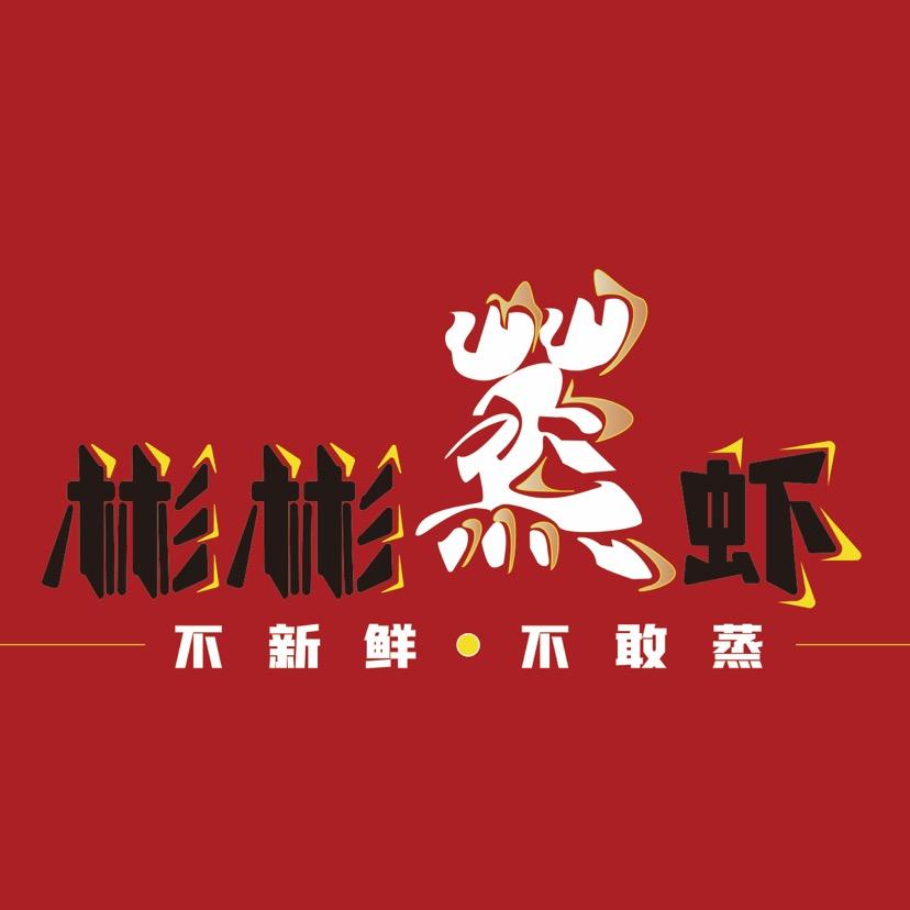 彬彬蒸虾专门店