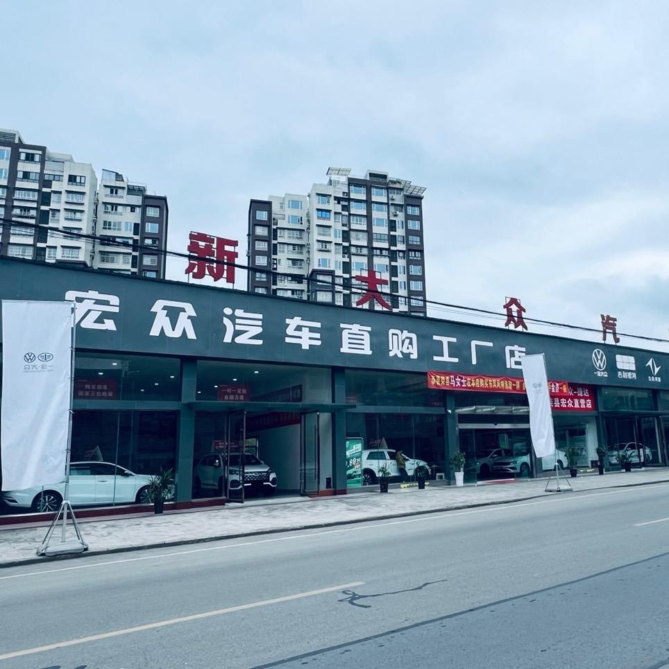 荣县宏众新车直购工厂店