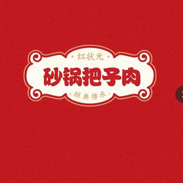 红状元砂锅把子肉官方号