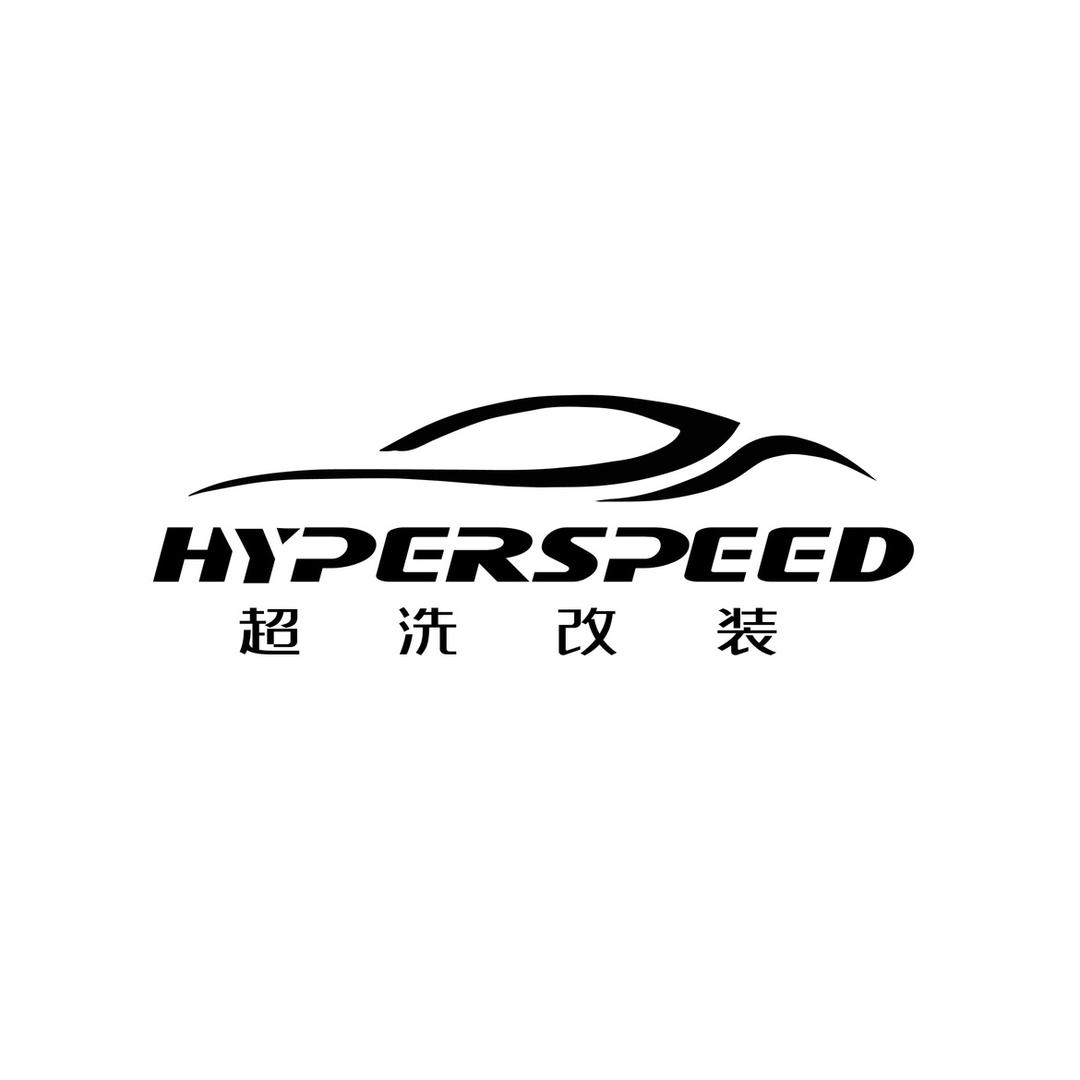 Hyperspeed超洗改装