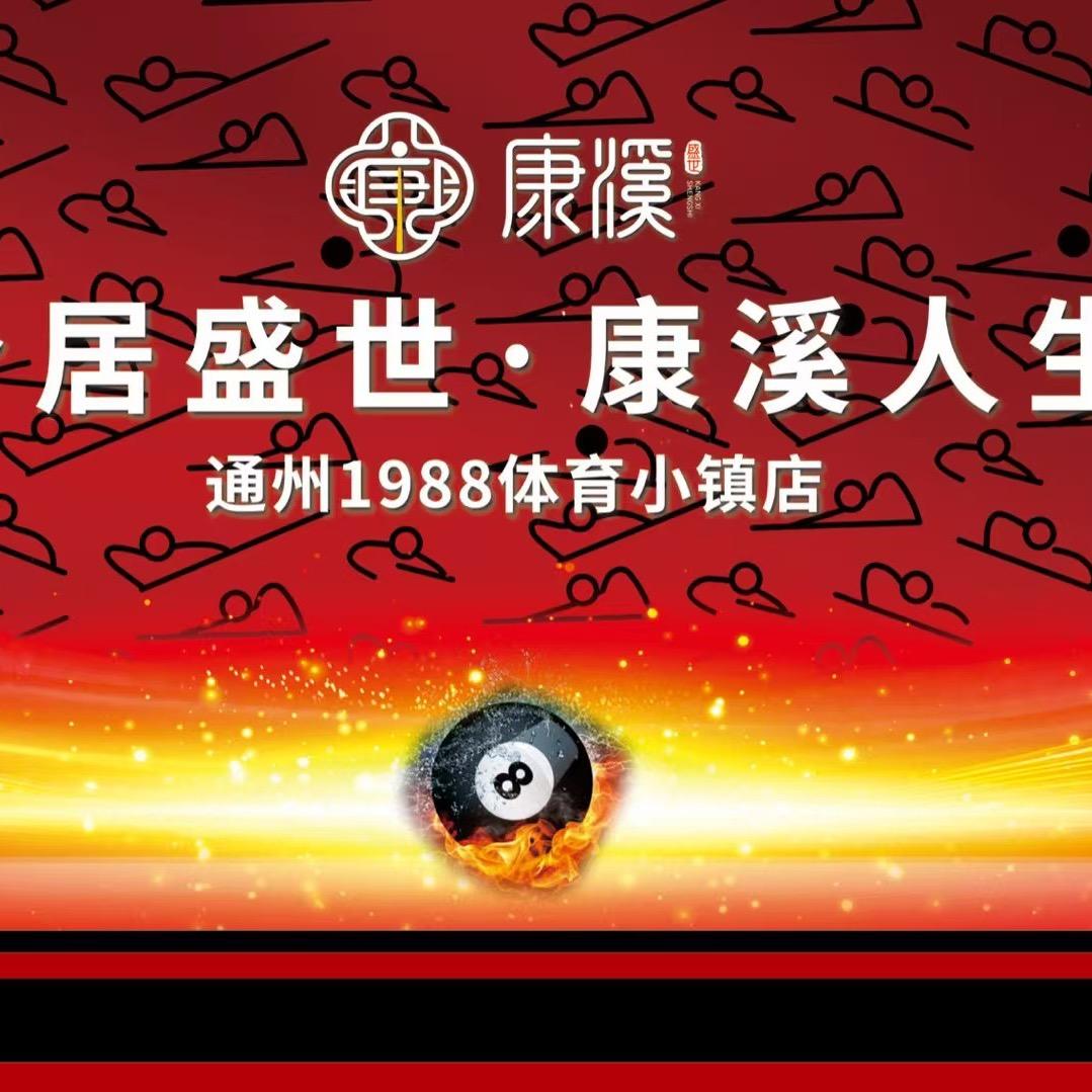康溪盛世台球俱乐部通州1988体育小镇店