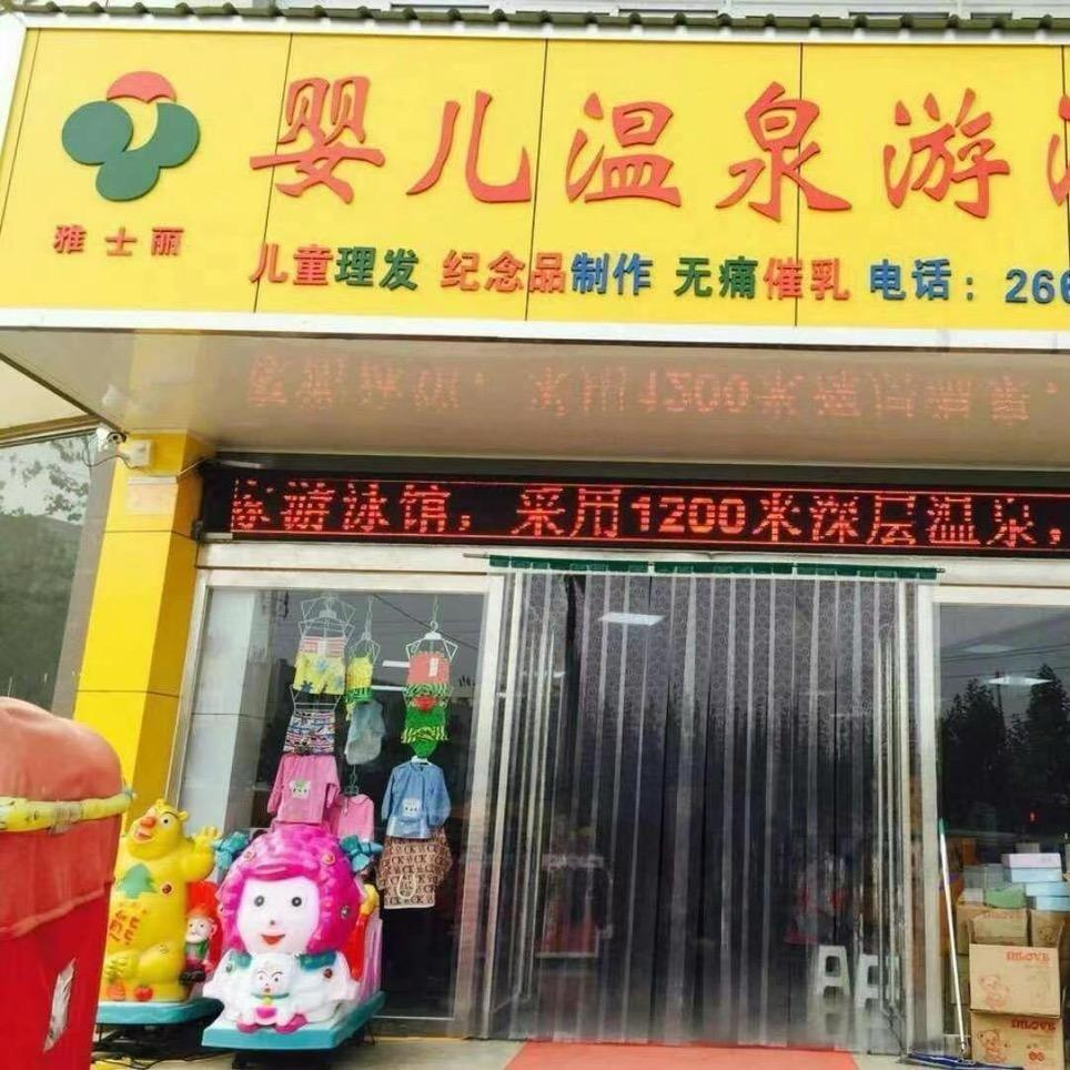 雅士丽婴儿游泳馆2