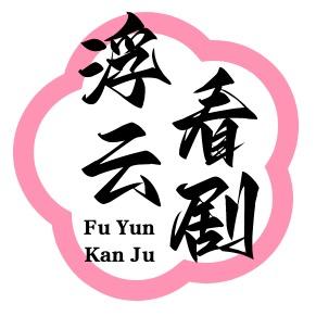 浮云看剧