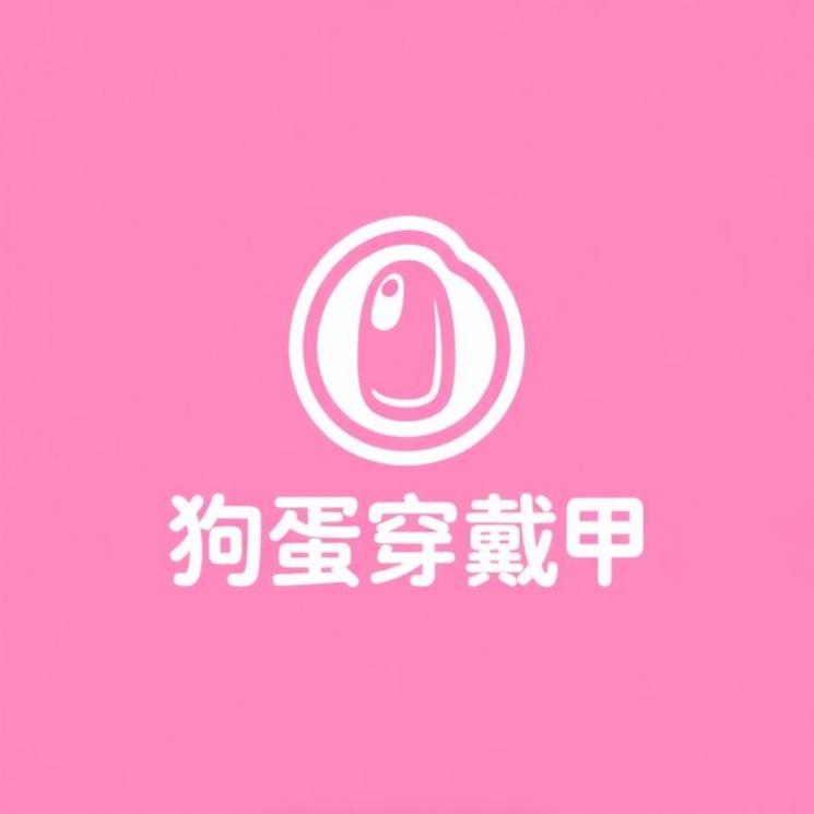 狗蛋穿戴甲