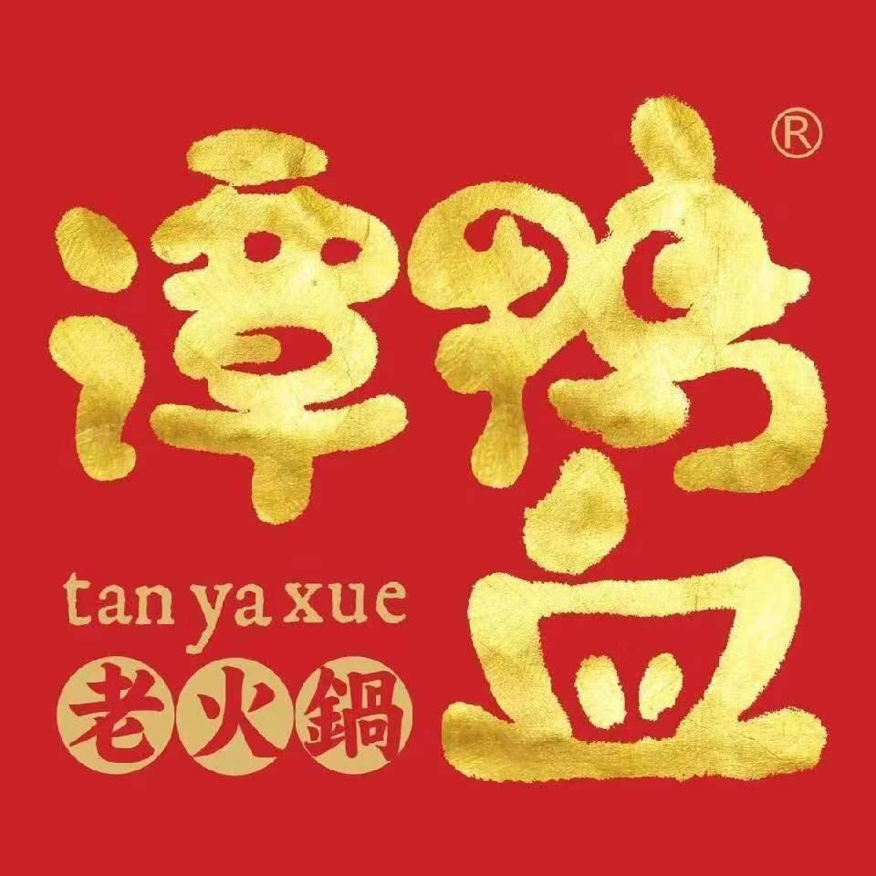 谭鸭血老火锅（幸福城店）
