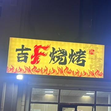 吉F烧烤研究院·主理人