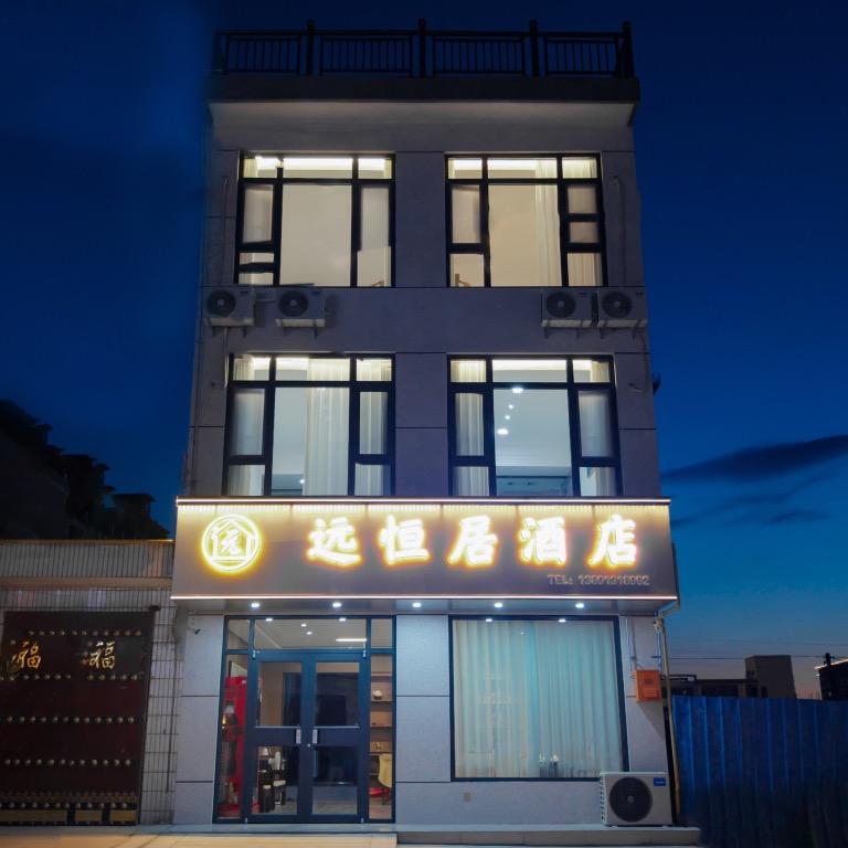 远恒居酒店