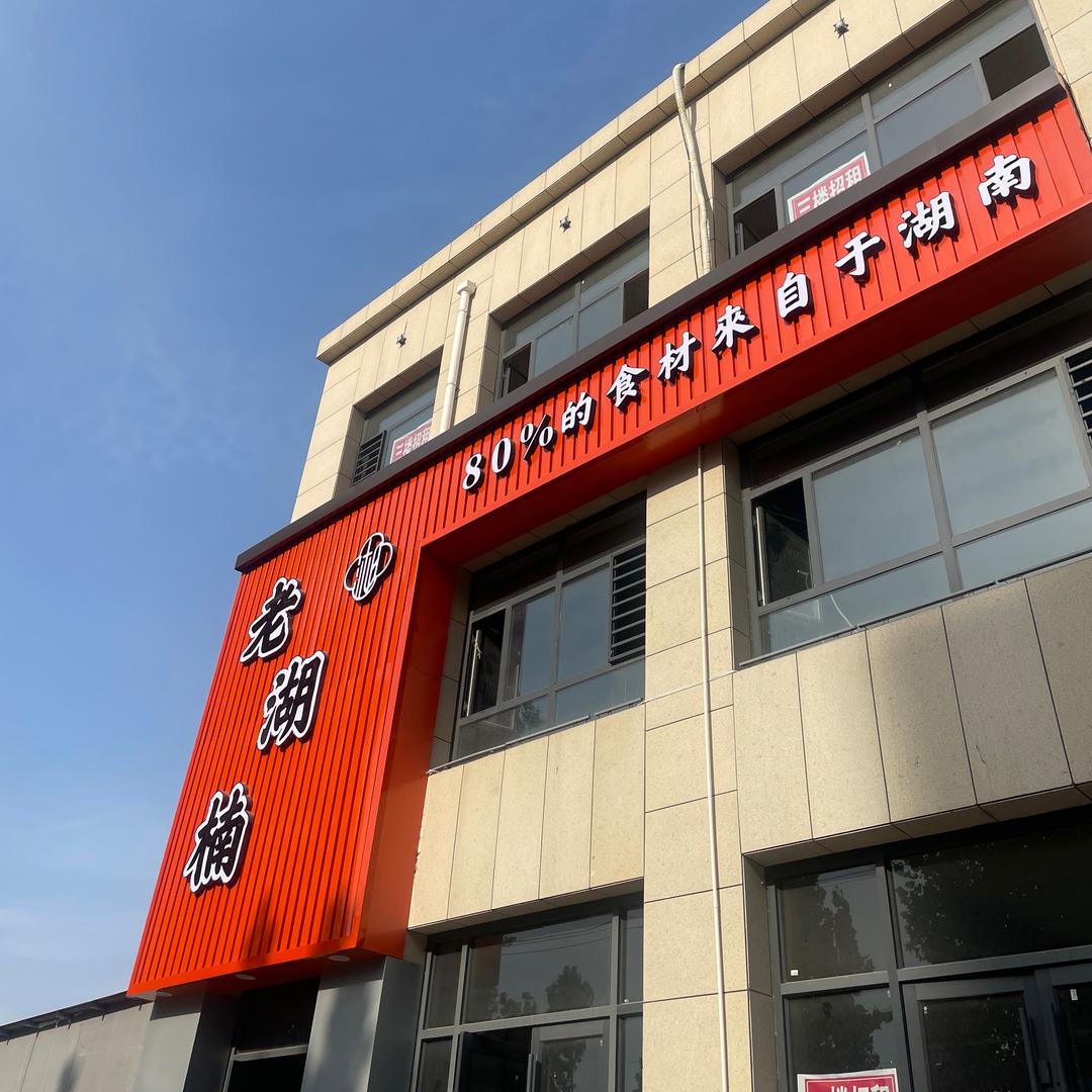 老湖楠湘菜馆(临漳店）